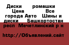 Диски R16 (ромашки) › Цена ­ 12 000 - Все города Авто » Шины и диски   . Башкортостан респ.,Мечетлинский р-н